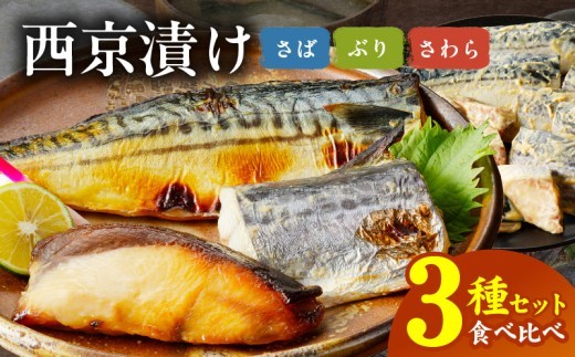 厳選素材 西京漬け 3種食べ比べセット さば