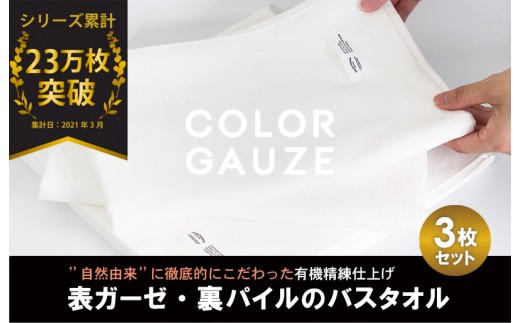 カラーガーゼ バスタオル 3枚