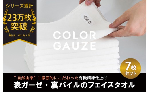 カラーガーゼ フェイスタオル 7枚
