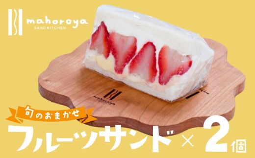 旬のおまかせ フルーツサンド 2個