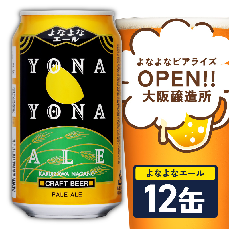 よなよなエール 12本