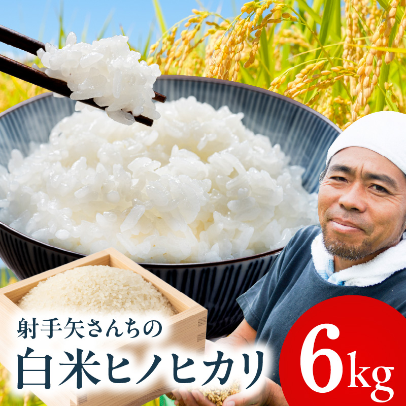 ヒノヒカリ 6kg