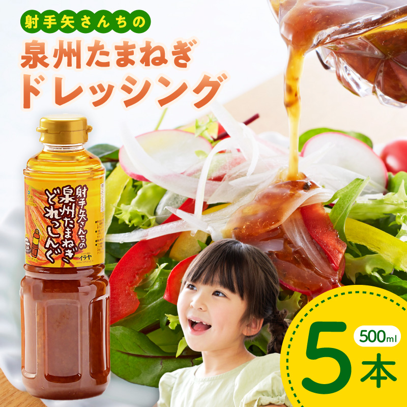 射手矢さんちの玉ねぎドレッシング 500ml×5本