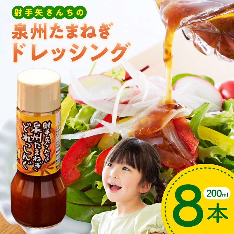 射手矢さんちの泉州玉ねぎドレッシング 200ml×8本