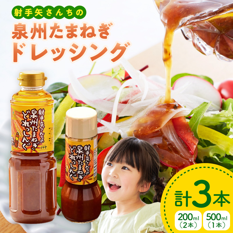 射手矢さんちの玉ねぎドレッシング 200ml×2本