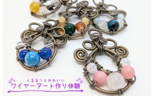 くるるンとかわいいワイヤーアート作り体験レッスン 2名様
