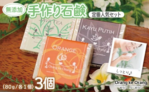 無添加手作り石鹸 定番 セット迷ったらコレ