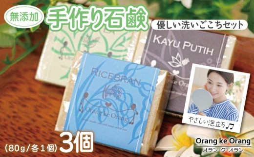 無添加手作り石鹸 優しく洗いたいあなたにお勧めセット