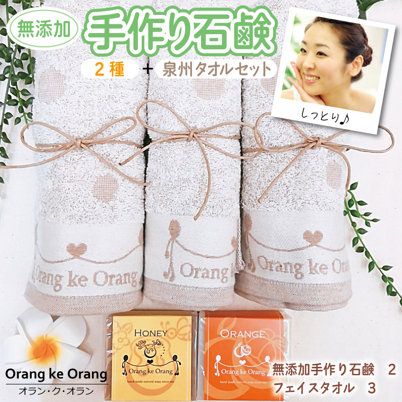 無添加手作り石鹸付泉州タオルセットのハニーとオレンジ
