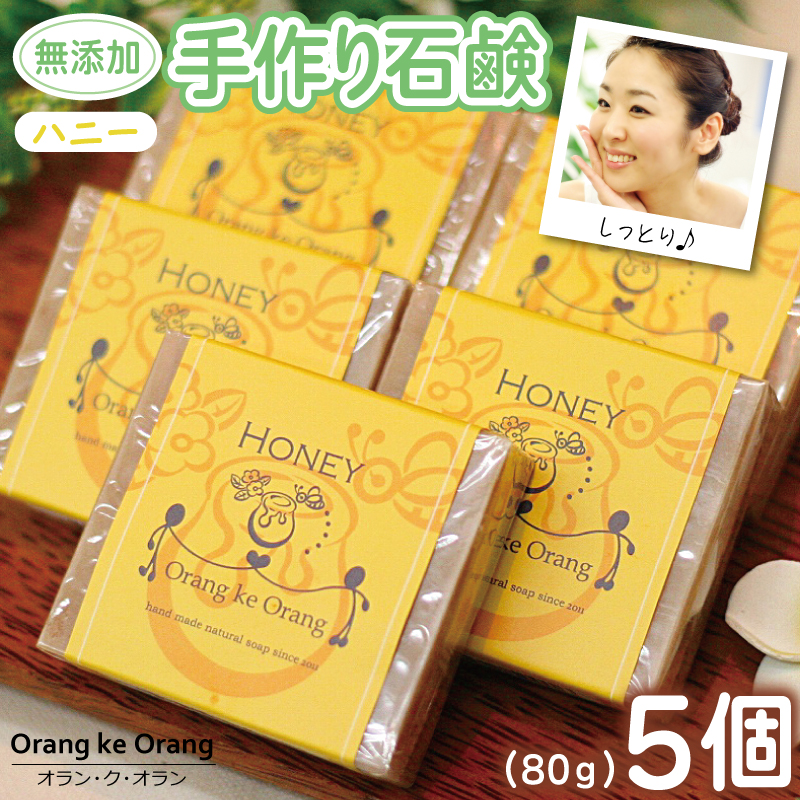 無添加手作り石鹸 ハニーが好きなあなたに （ハニー80g×5個）【せっけん 日用品 お風呂 入浴 バス 固形石鹸 手作り 人気】 099H3750-1