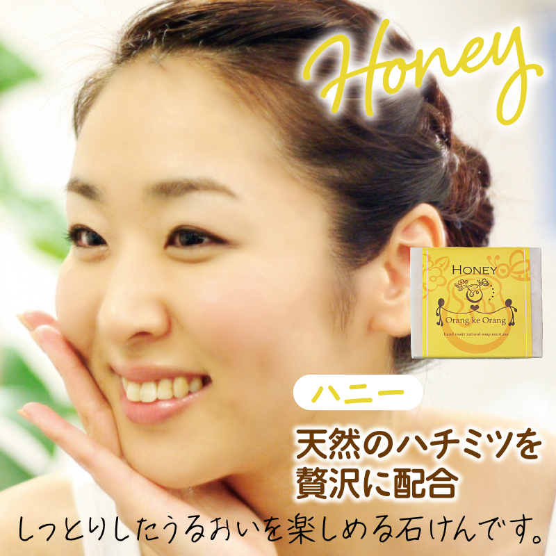 無添加手作り石鹸 ハニーが好きなあなたに （ハニー80g×5個）【せっけん 日用品 お風呂 入浴 バス 固形石鹸 手作り 人気】 099H3750-1