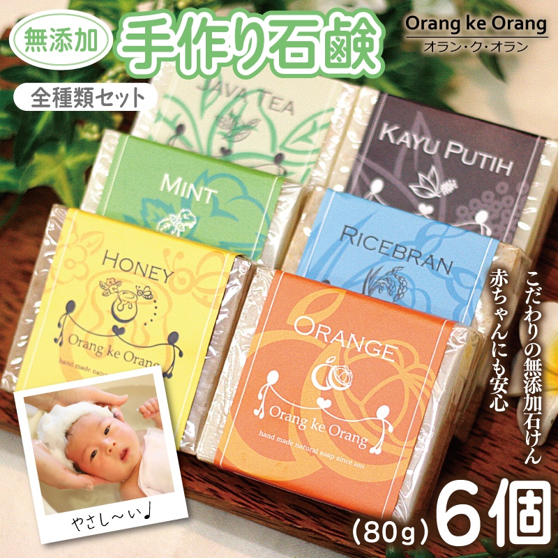 無添加手作り石鹸 豪華全種類セット 迷ったらコレ 各80g×6個