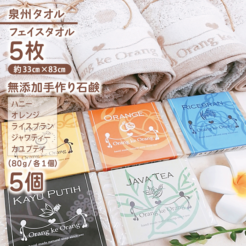 無添加手作り石鹸＆泉州タオルセット（ハニー/オレンジ/ライスブラン/ジャワティー/カユプティ）【せっけん 日用品 お風呂 入浴 バス 固形石鹸 手作り 人気】 099H4719
