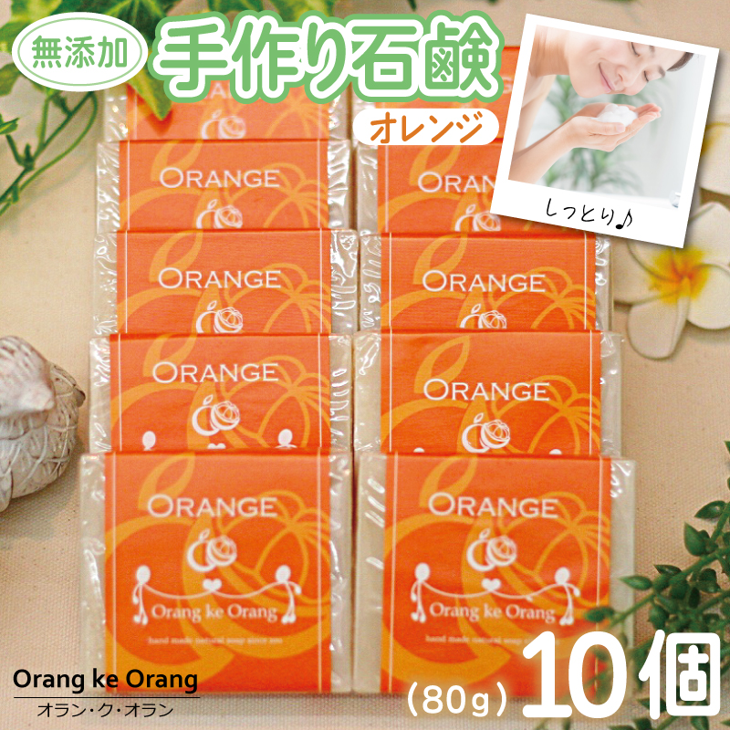 無添加手作り石鹸 オレンジが好きなあなたに（オレンジ80g×10個）【せっけん 日用品 お風呂 入浴 バス 固形石鹸 手作り 人気】 099H3755-1