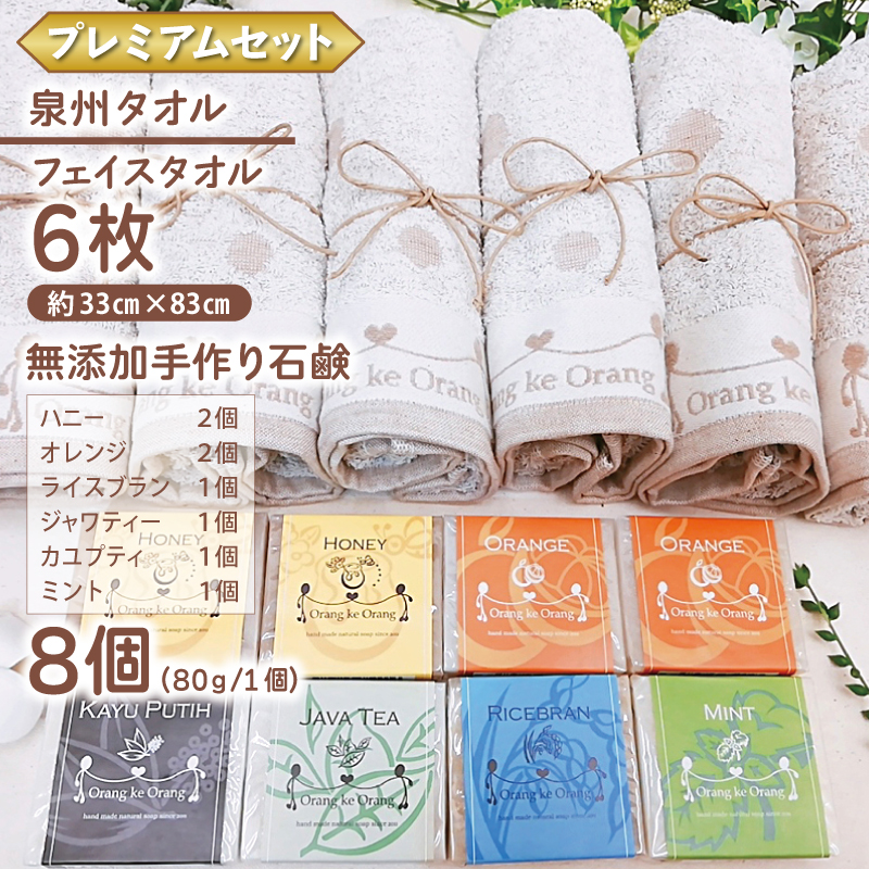 無添加手作り石鹸＆泉州タオルセット プレミアムセット【せっけん 日用品 お風呂 入浴 バス 固形石鹸 手作り 人気】 099H4720