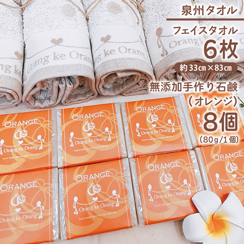 無添加手作り石鹸＆泉州タオルセット オレンジファン【せっけん 日用品 お風呂 入浴 バス 固形石鹸 手作り 人気】 099H4721