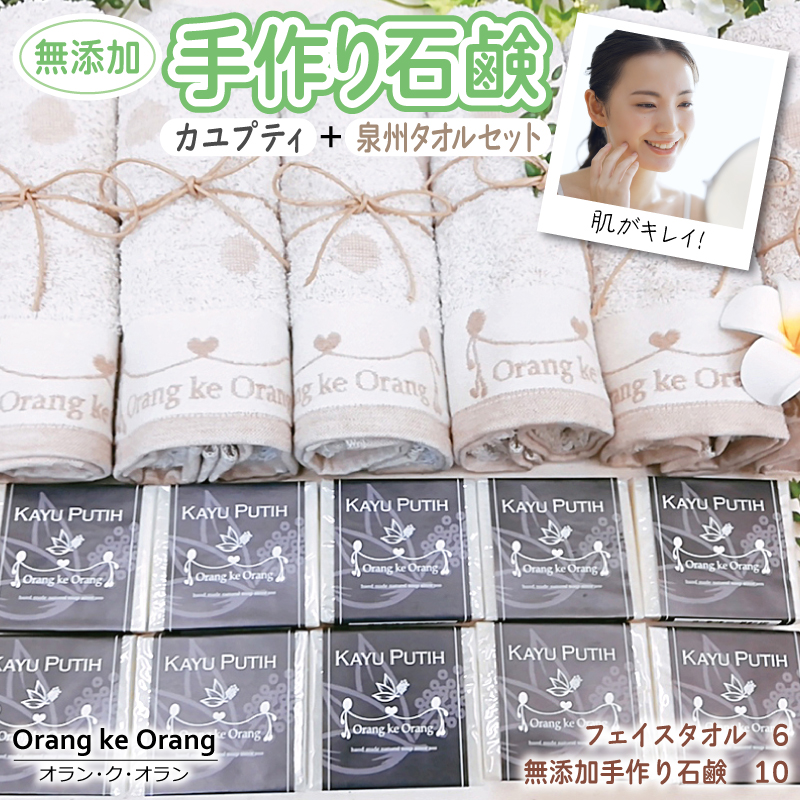 無添加 手作り石鹸&泉州タオルセット
