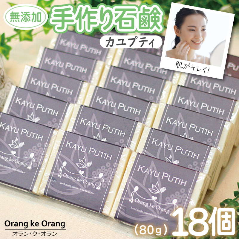 無添加手作り石鹸 肌をすっきり整えたいときにはコレ！（カユプティ80g×18個）【せっけん 日用品 お風呂 入浴 バス 固形石鹸 手作り 人気】 099H3762-1