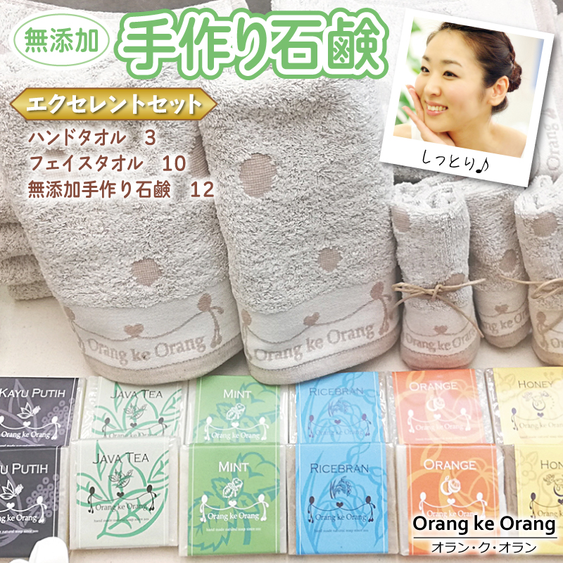 無添加手作り石鹸＆泉州タオルセット エクセレントセット【せっけん 日用品 お風呂 入浴 バス 固形石鹸 手作り 人気】 099H4723