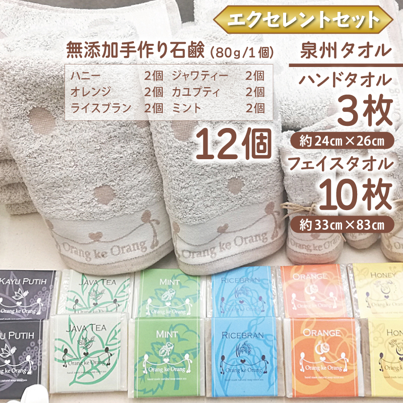 無添加手作り石鹸＆泉州タオルセット エクセレントセット【せっけん 日用品 お風呂 入浴 バス 固形石鹸 手作り 人気】 099H4723