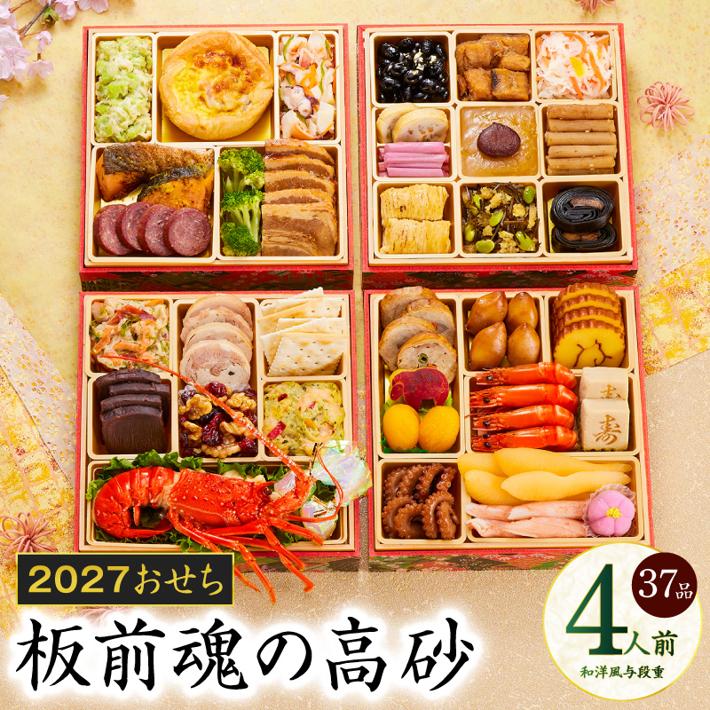 おせち 板前魂の高砂 和洋風 与段重 37品