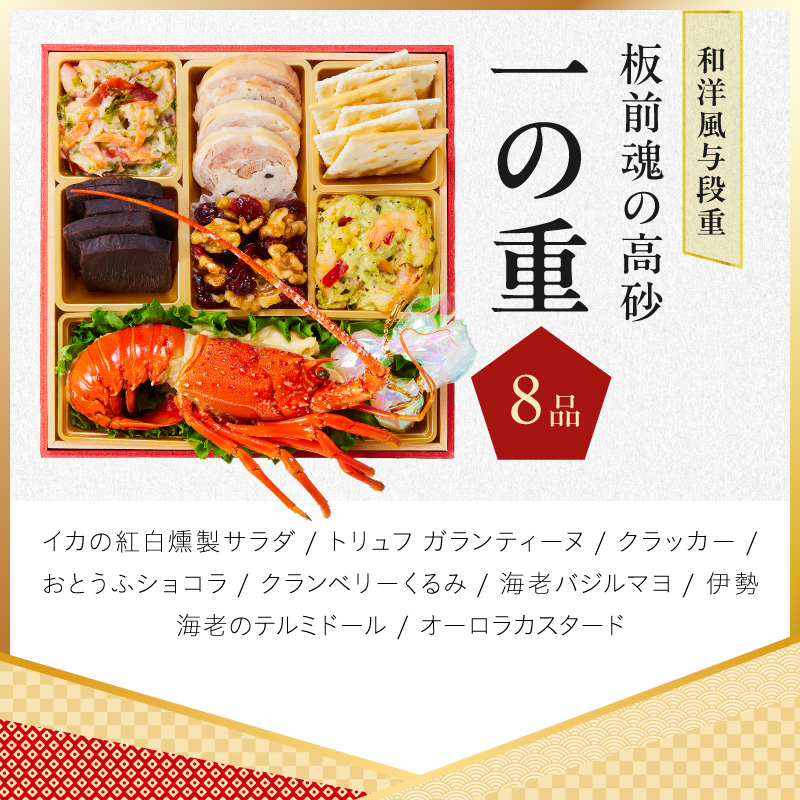 おせち「板前魂の高砂」和洋風 与段重 37品 4人前 6.8寸【板前魂 贅沢おせち お節 惣菜 冷凍 先行予約 年内発送 オセチ おせち料理2027 oseti osechi】 Y206