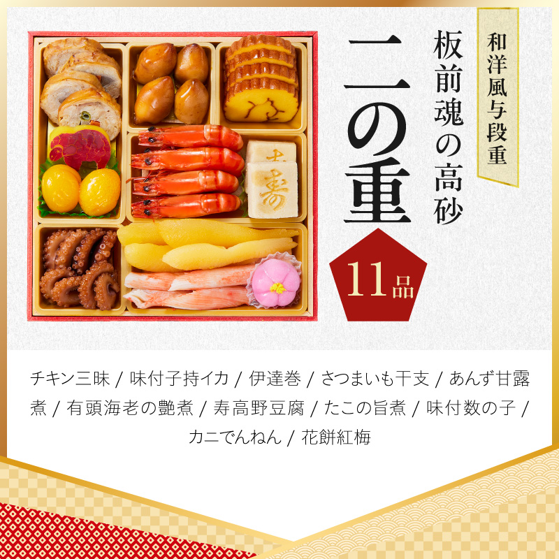 おせち「板前魂の高砂」和洋風 与段重 37品 4人前 6.8寸【板前魂 贅沢おせち お節 惣菜 冷凍 先行予約 年内発送 オセチ おせち料理2027 oseti osechi】 Y206