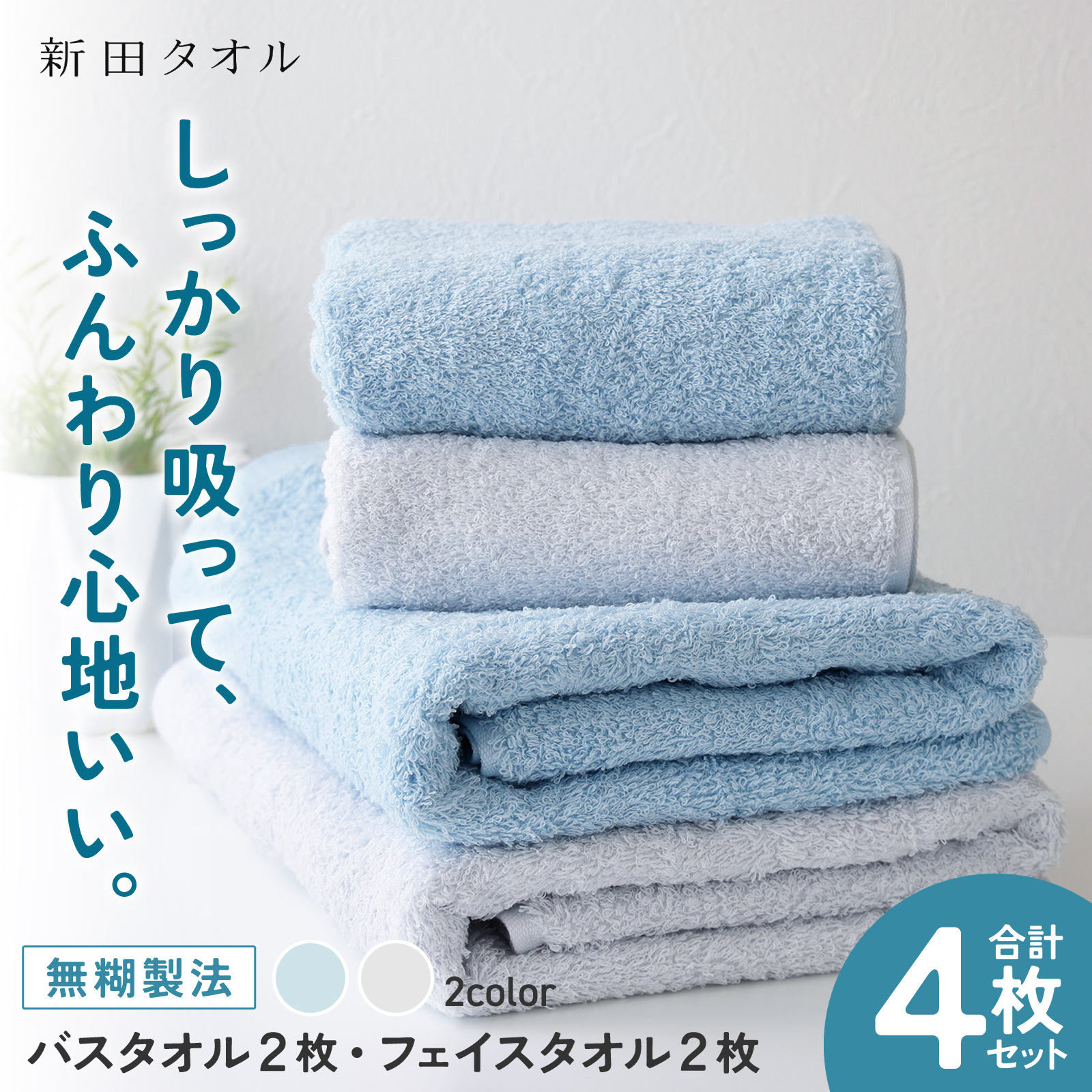 ムコタオル プラス バスタオル2枚 フェイスタオル2枚セット