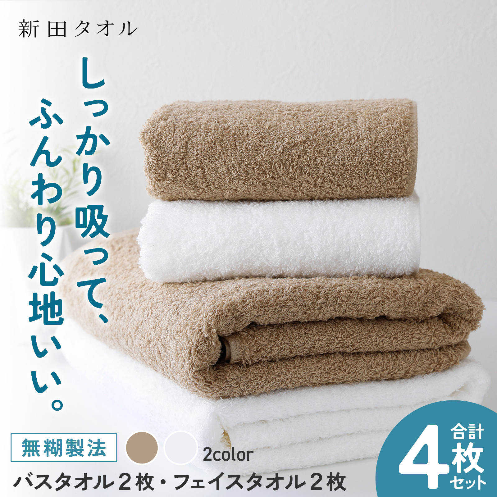 ムコタオル プラス バスタオル2枚 フェイスタオル2枚セット