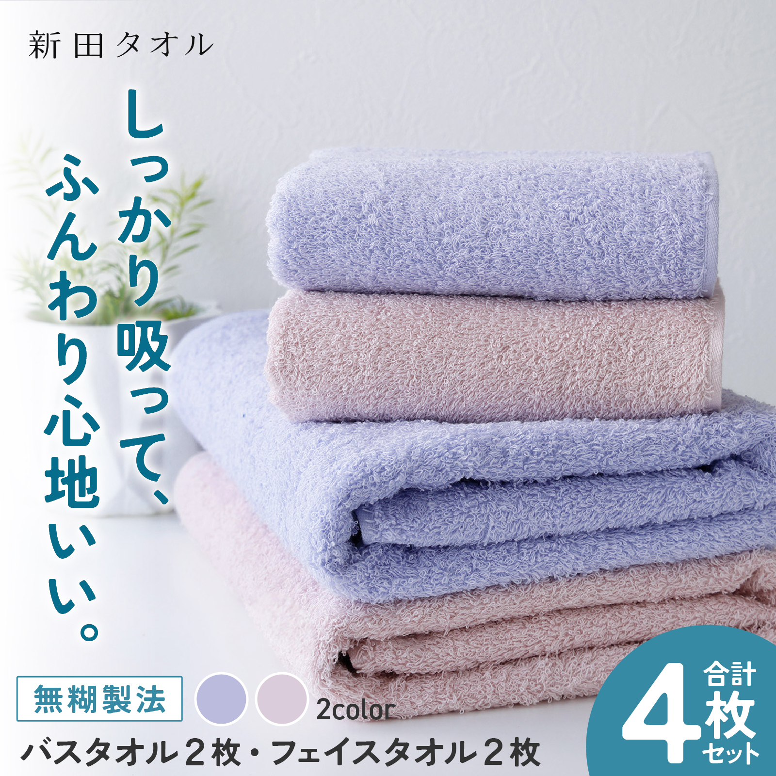 ムコタオル プラス バスタオル2枚,フェイスタオル2枚セット（キュートカラー）【たおる 泉州タオル 日用品 吸水 日本製造 国産】 G5448