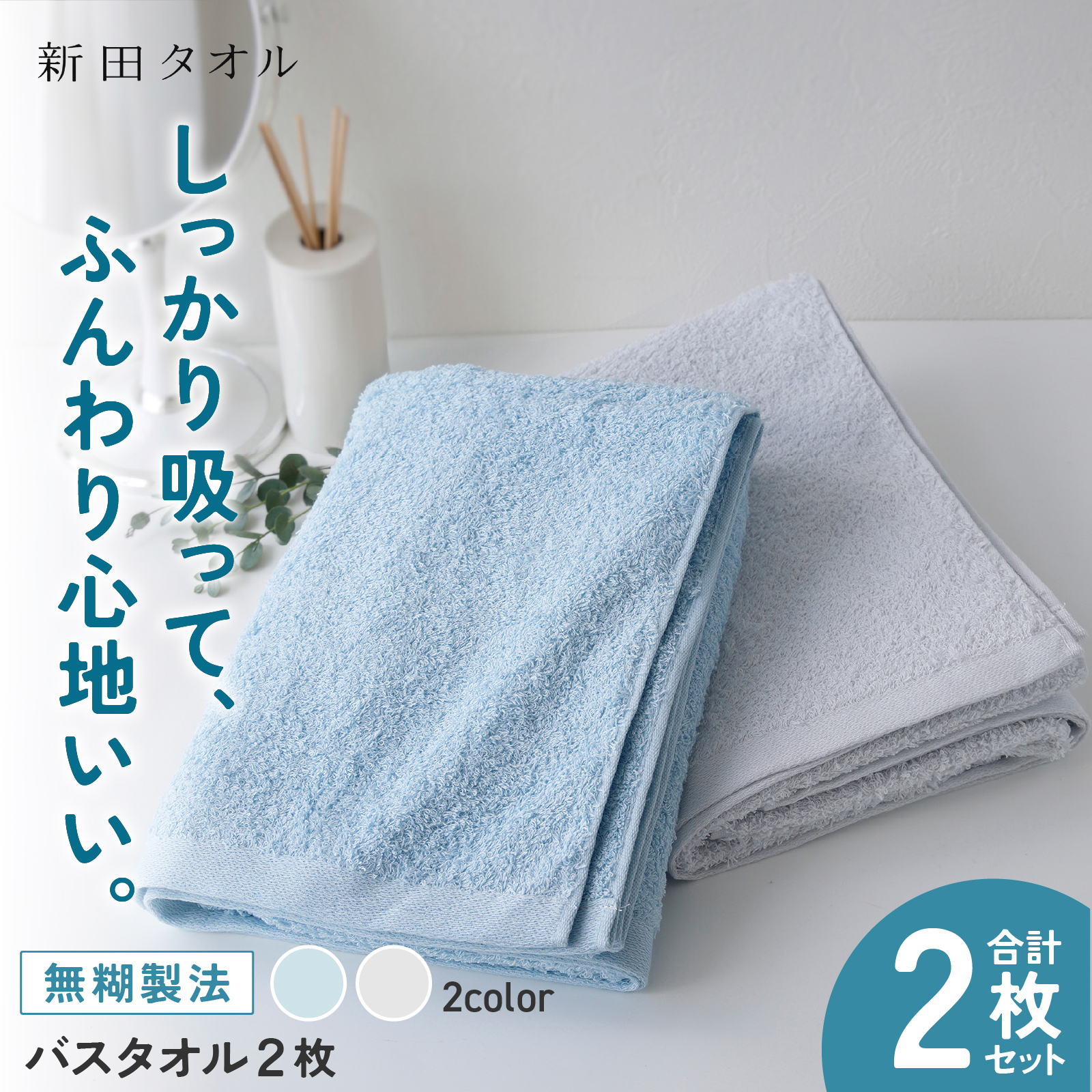 ムコタオル プラス バスタオル 2枚セット