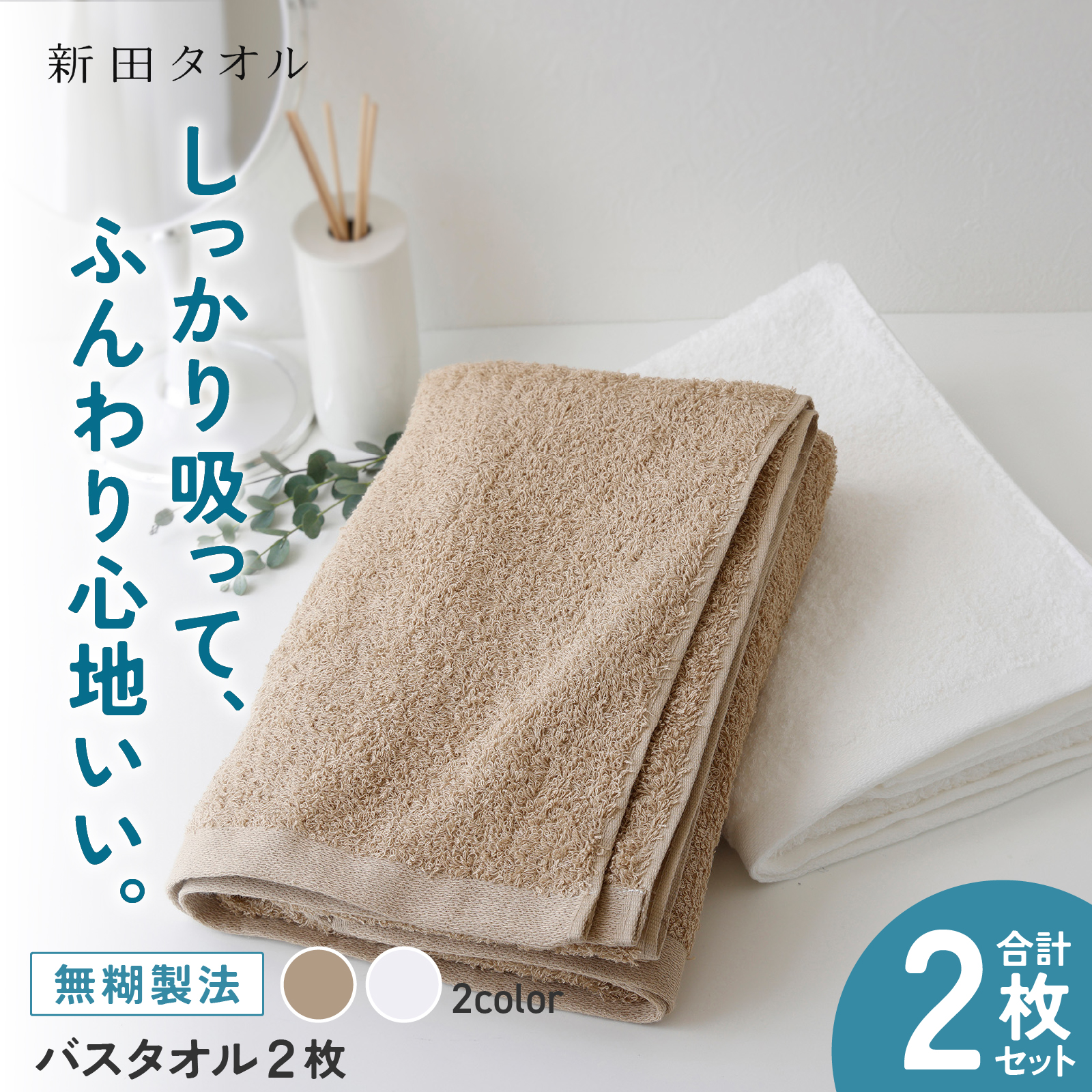 ムコタオル プラス バスタオル 2枚セット（ナチュラルカラー）【たおる 泉州タオル 日用品 吸水 日本製造 国産】 G5459