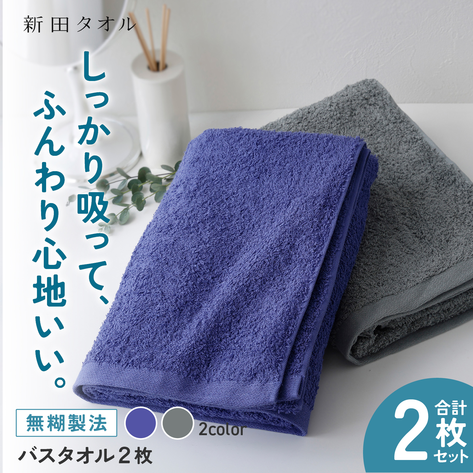 ムコタオル プラス バスタオル 2枚セット（クールカラー）【たおる 泉州タオル 日用品 吸水 日本製造 国産】 G5460