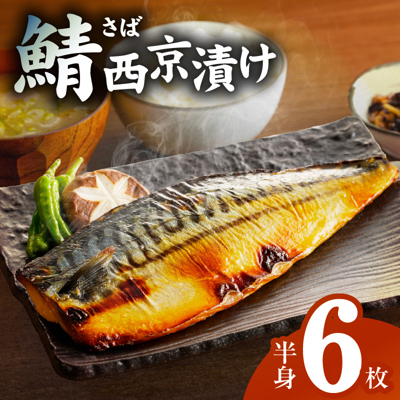 鯖 西京漬け 150g×半身6枚セット G4506