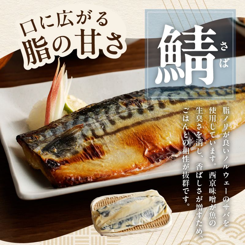 鯖 西京漬け 150g×半身6枚セット G4506