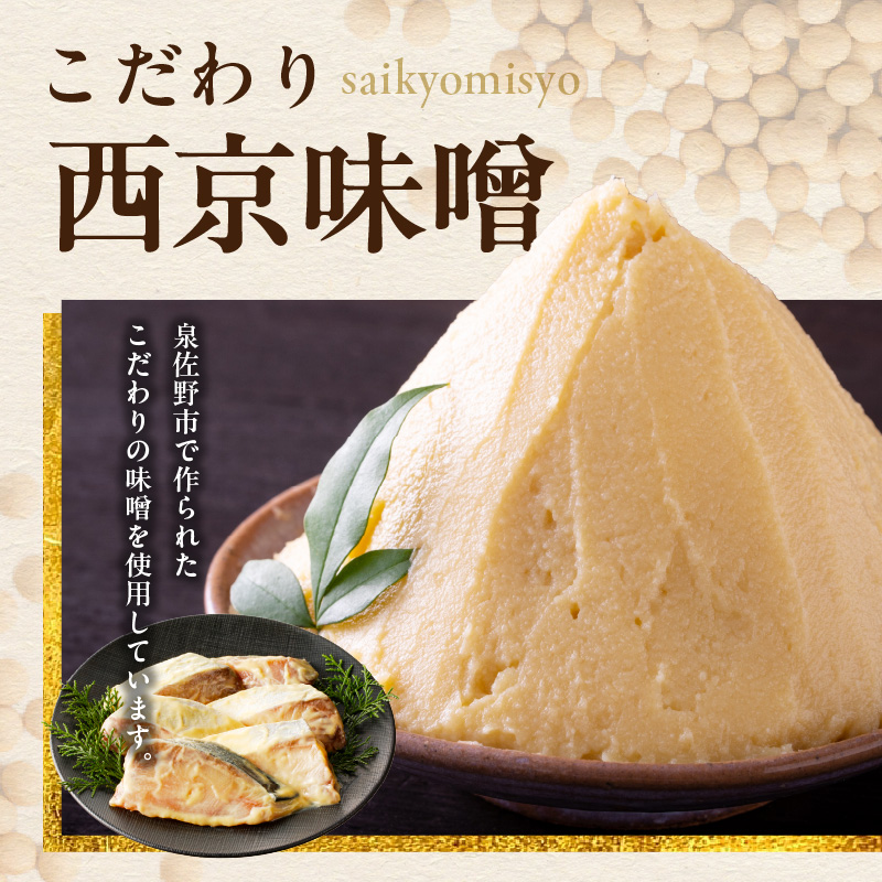 鯖 西京漬け 150g×半身6枚セット G4506