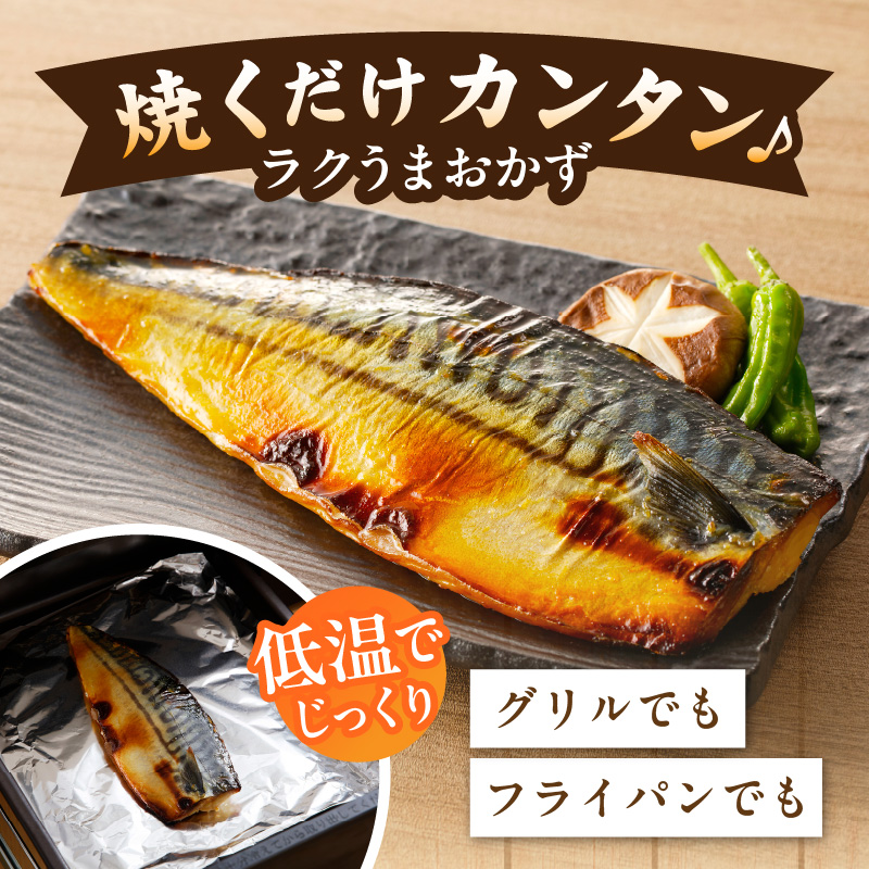 鯖 西京漬け 150g×半身6枚セット G4506