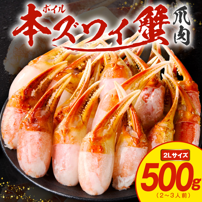 本ズワイ蟹 爪肉 500g