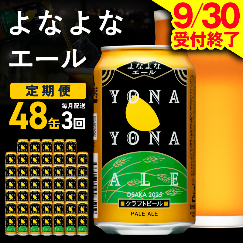 【定期便】よなよなエール 48缶×3回 毎月発送【クラフトビール 350ml 缶 ビール お酒 beer びーる BBQ 宅飲み 家飲み 晩酌 高評価 ヤッホーブルーイング】  G4280