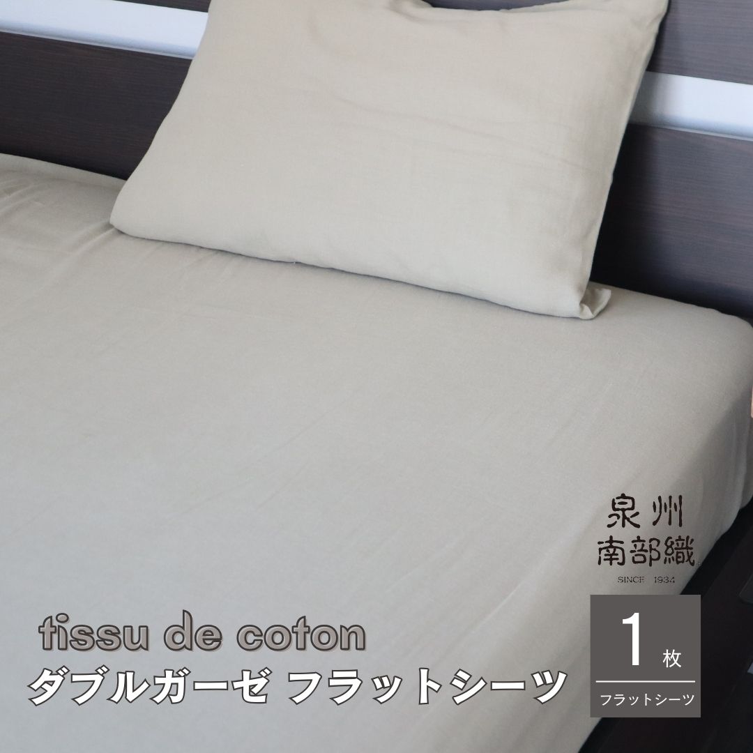 【tissu de coton/ダブルガーゼ】泉州南部織 シングルフラットシーツ 1枚（オリーブ）スピード発送 G5794