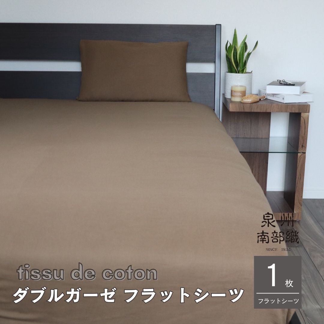 【tissu de coton/ダブルガーゼ】泉州南部織 シングルフラットシーツ 1枚（ブラウン）スピード発送 G5797