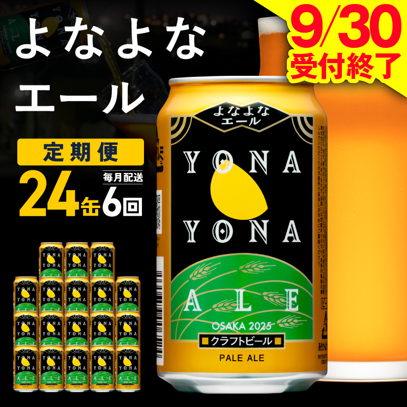 【定期便】よなよなエール 24缶×6回 毎月発送【クラフトビール 350ml 缶 ビール お酒 beer びーる BBQ 宅飲み 家飲み 晩酌 高評価 ヤッホーブルーイング】  G4272