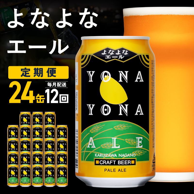 よなよなエール 24缶×12回