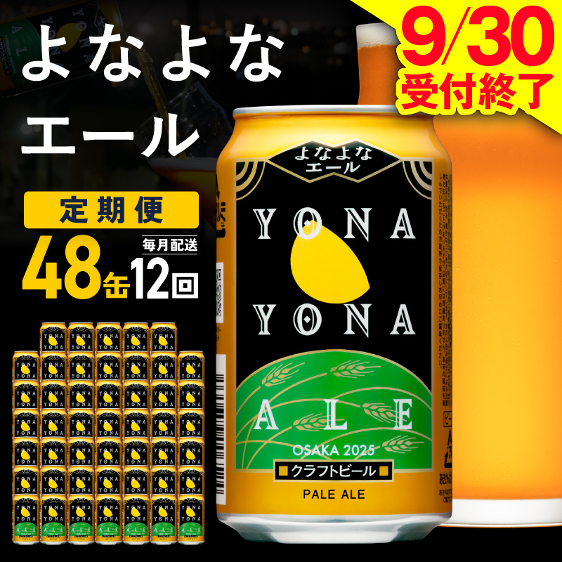 【定期便】よなよなエール 48缶×12回 毎月発送【クラフトビール 350ml 缶 ビール お酒 beer びーる BBQ 宅飲み 家飲み 晩酌 高評価 ヤッホーブルーイング】  G4284