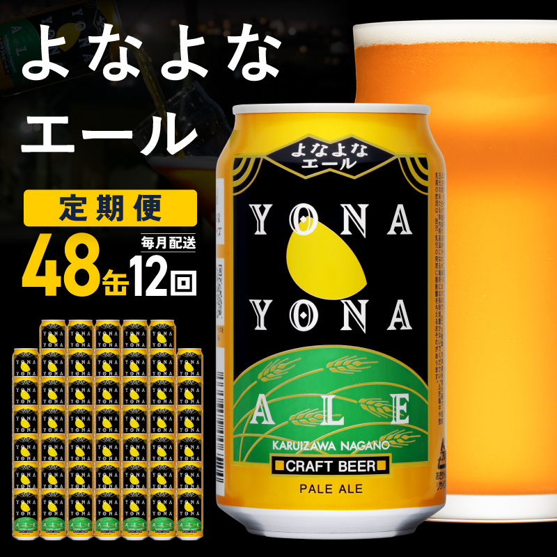 よなよなエール 48缶×12回