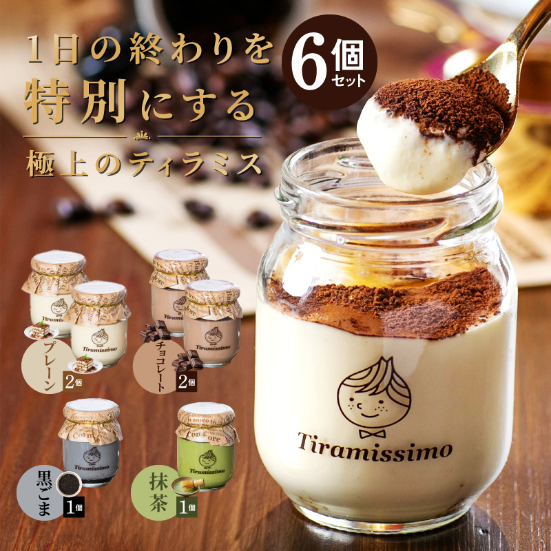 【スピード発送】日本一なめらかティラミス 6個セット(プレーン2個/チョコレート2個/抹茶1個/黒ごま1個)【スイーツ デザート 瓶 御歳暮 お歳暮 ギフト 記念日 プレゼント 贈り物】 099H4086-1