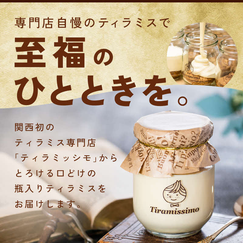 【スピード発送】日本一なめらかティラミス 6個セット(プレーン2個/チョコレート2個/抹茶1個/黒ごま1個)【スイーツ デザート 瓶 御歳暮 お歳暮 ギフト 記念日 プレゼント 贈り物】 099H4086-1
