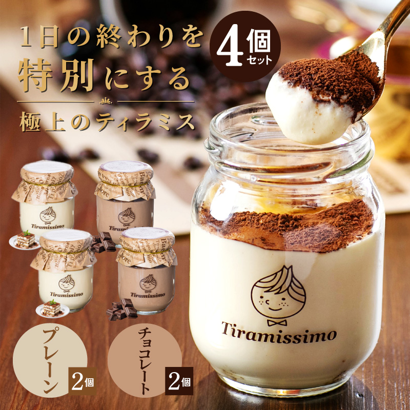 【スピード発送】日本一なめらかティラミス 4個セット（プレーン2個/チョコレート2個）【スイーツ デザート 瓶 御歳暮 お歳暮 ギフト 記念日 プレゼント 贈り物】 010B1823-1