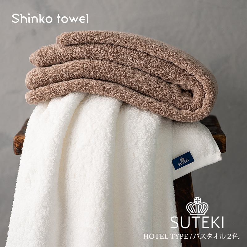 SUTEKI バスタオル ブラウン＆ホワイト【泉州タオル 国産 吸水 普段使い 無地 シンプル 日用品 家族 ファミリー】 099H4259