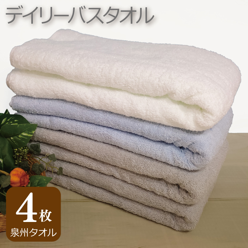 【スピード発送】デイリー バスタオル 4枚 ライトグレー ブルー ホワイト 60×120cm 【泉州タオル 国産 吸水 普段使い シンプル 日用品】 010B1099